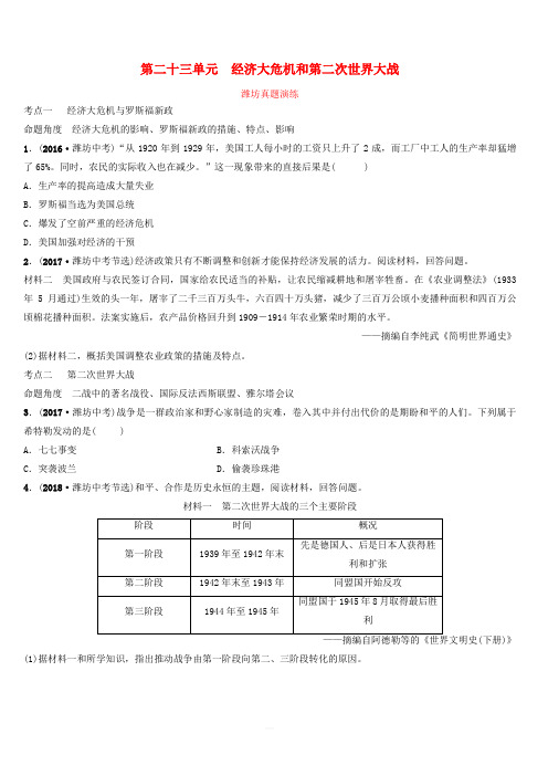 山东潍坊2019中考历史一轮世界史第二十三单元经济大危机和第二次世界大战真题演练含答案