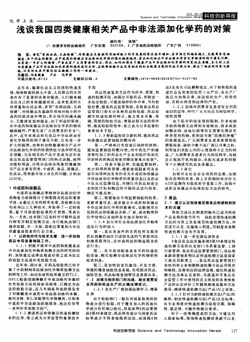 浅谈我国四类健康相关产品中非法添加化学药的对策