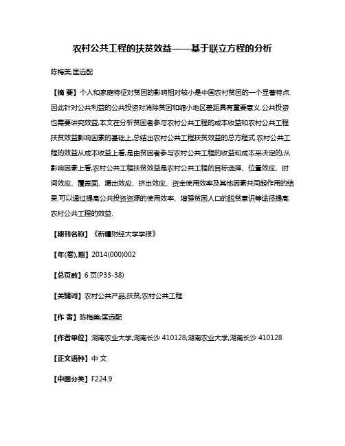 农村公共工程的扶贫效益——基于联立方程的分析