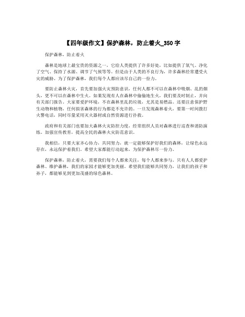 【四年级作文】保护森林,防止着火_350字