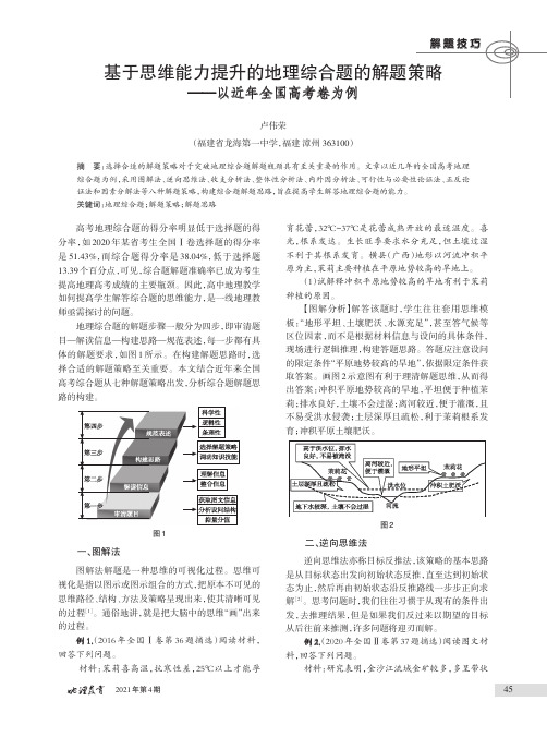 基于思维能力提升的地理综合题的解题策略——以近年全国高考卷为例