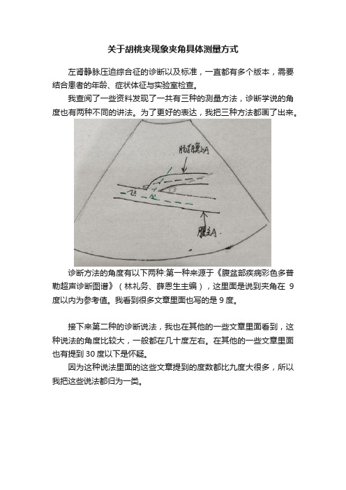 关于胡桃夹现象夹角具体测量方式