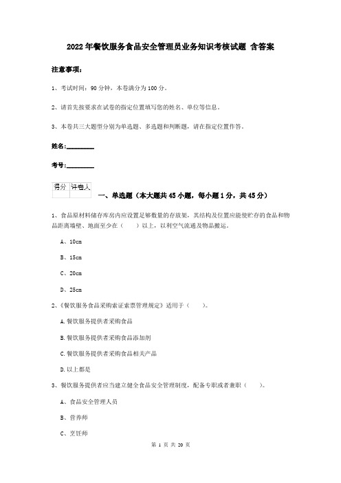 2022年餐饮服务食品安全管理员业务知识考核试题 含答案