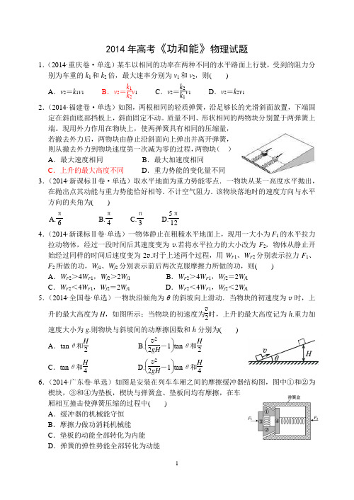 2014年高考《功和能》物理试题