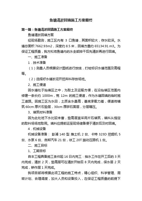 鱼塘清淤回填施工方案最终