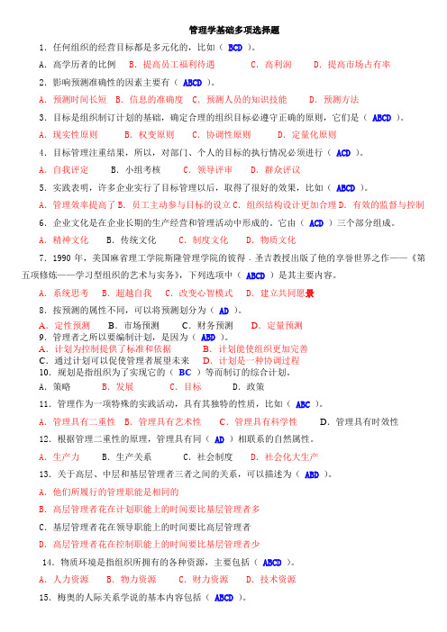 管理学基础多项选择题[1]