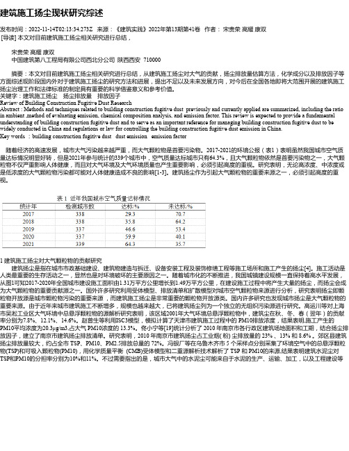 建筑施工扬尘现状研究综述