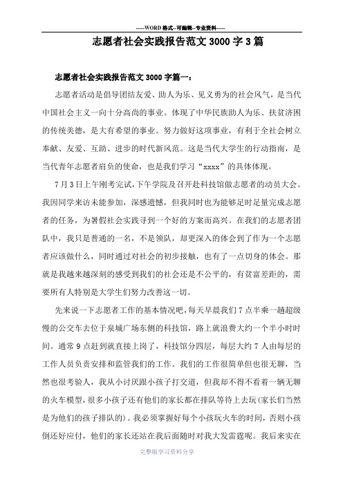 志愿者社会实践报告范文3000字3篇