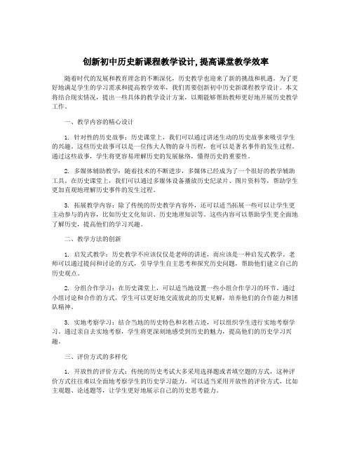 创新初中历史新课程教学设计,提高课堂教学效率