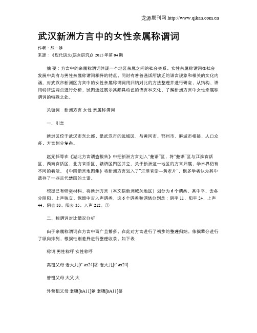 武汉新洲方言中的女性亲属称谓词