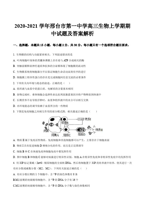 2020-2021学年邢台市第一中学高三生物上学期期中试题及答案解析