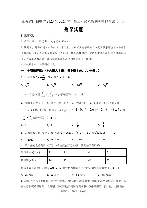 江苏省盱眙中学2021届高三上学期八省联考模拟考试(一)数学试题 Word版含答案