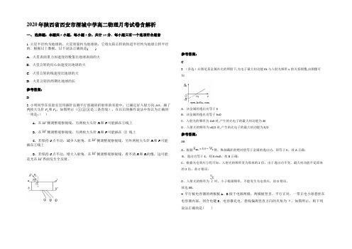 2020年陕西省西安市渭城中学高二物理月考试卷含解析