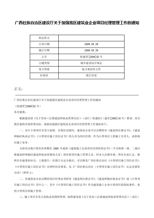 广西壮族自治区建设厅关于加强我区建筑业企业项目经理管理工作的通知-桂建管[2009]52号