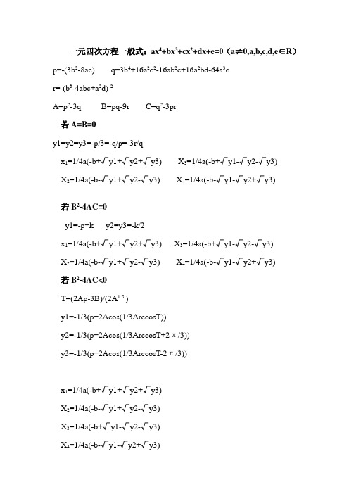 一元四次方程求根公式