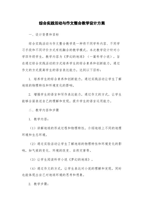 综合实践活动与作文整合教学设计方案