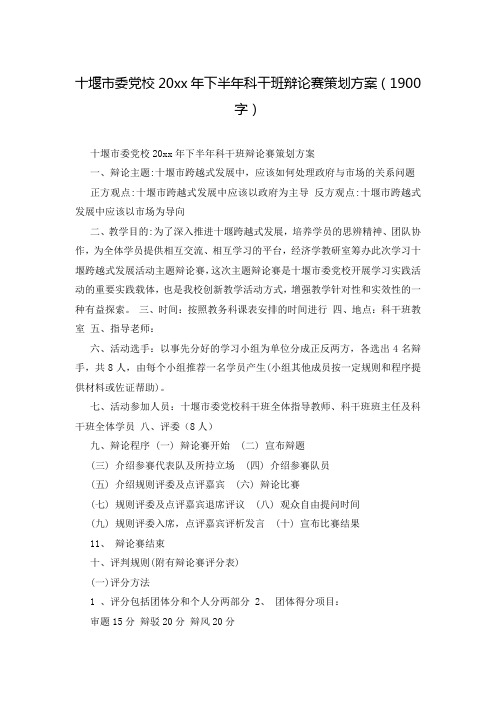 十堰市委党校20xx年下半年科干班辩论赛策划方案(1900字)