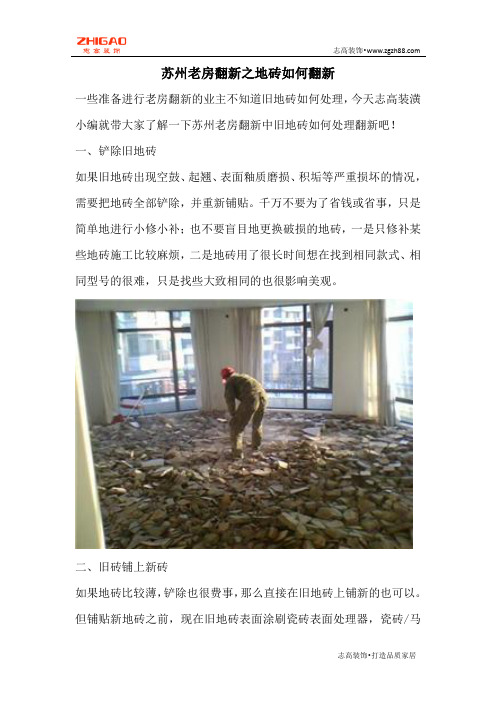 苏州老房翻新之地砖如何翻新