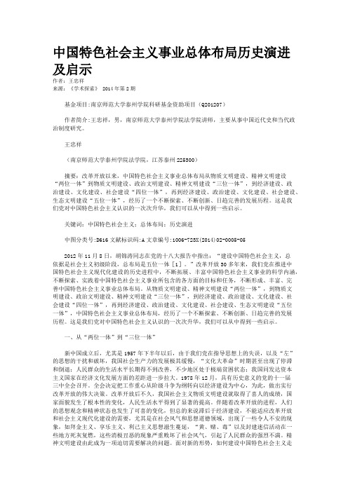 中国特色社会主义事业总体布局历史演进及启示