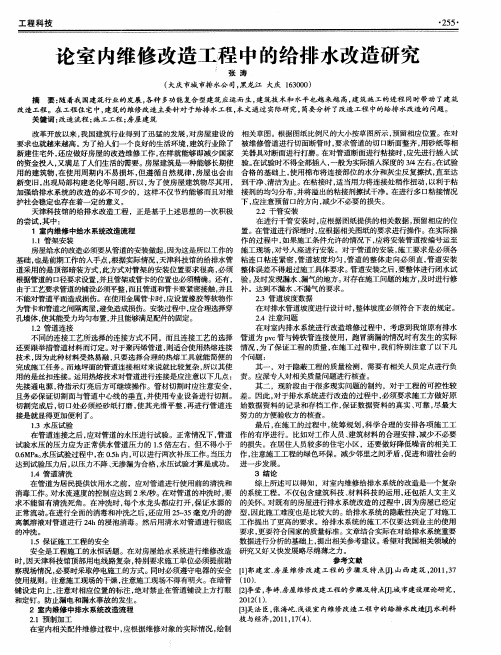 论室内维修改造工程中的给排水改造研究