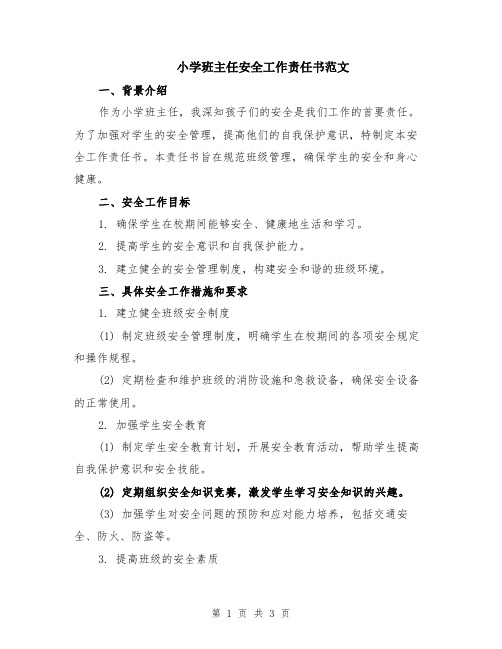 小学班主任安全工作责任书范文