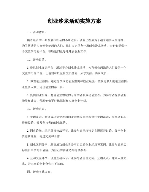 创业沙龙活动实施方案