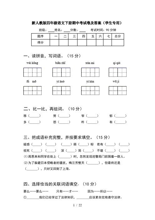 新人教版四年级语文下册期中考试卷及答案学生专用(4套)