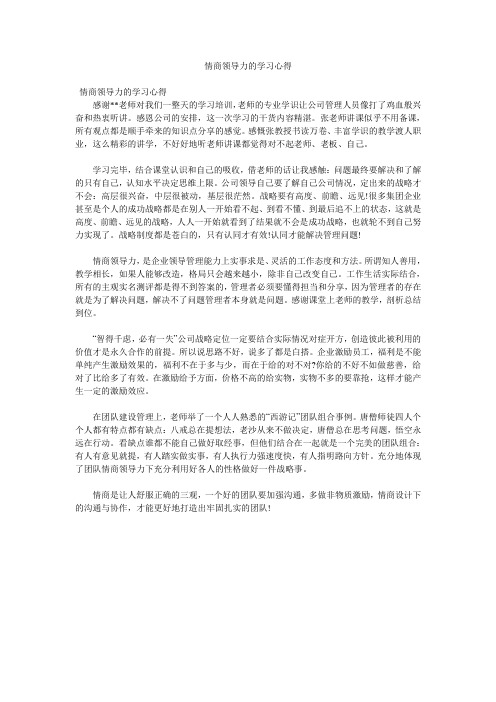 情商领导力的学习心得doc