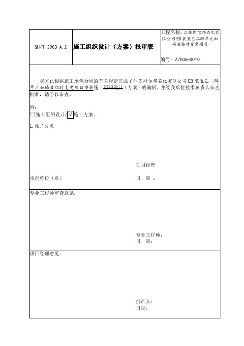 EO装置乙二醇单元加碱临时变更项目施工方案