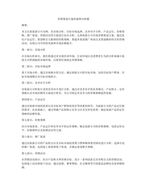 营销策划方案的案例分析题