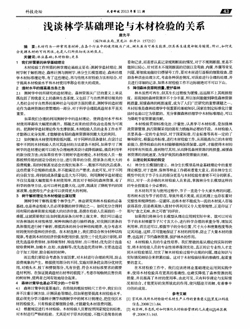 浅谈林学基础理论与木材检验的关系