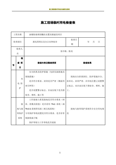 施工现场临时用电定期检查表