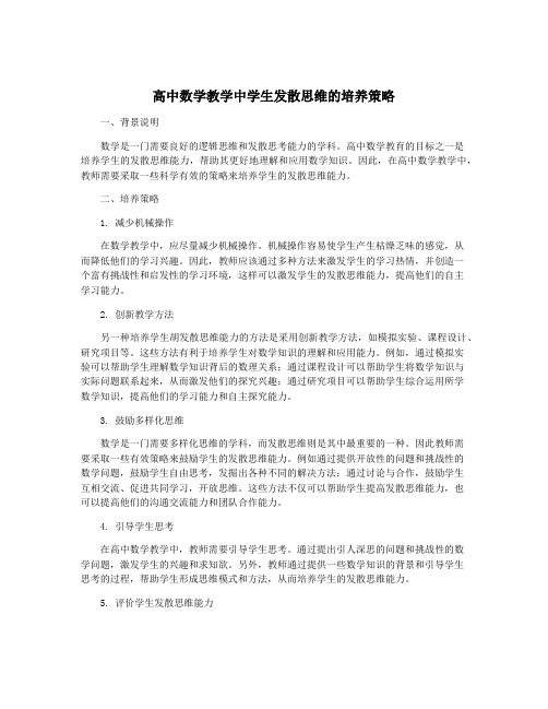 高中数学教学中学生发散思维的培养策略