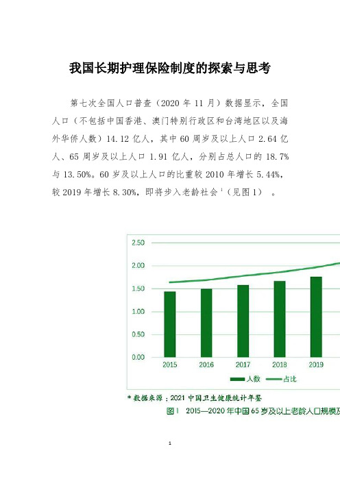 我国长期护理保险制度的探索与思考