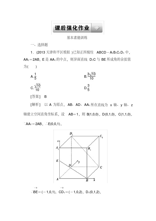 高三数学二轮专题复习课后强化作业43空间向量及其应用(理)含详解]