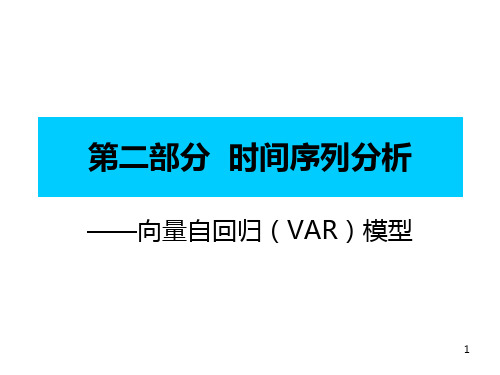 时间序列分析 向量自回归(VAR)模型