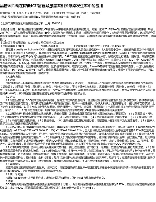 品管圈活动在降低ICU留置导尿患者相关感染发生率中的应用