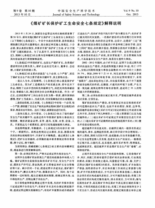《煤矿矿长保护矿工生命安全七条规定》解释说明