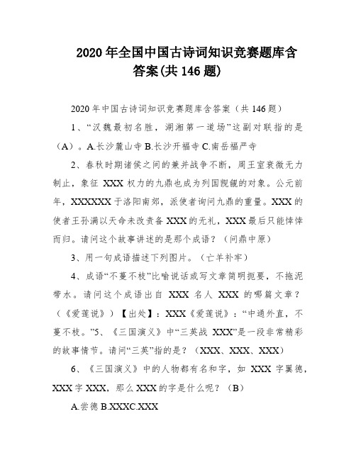 2020年全国中国古诗词知识竞赛题库含答案(共146题)