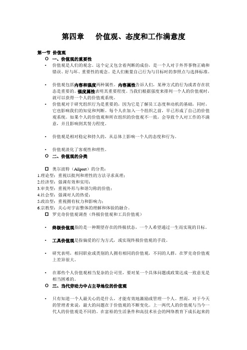 第四章 价观、态度和工作满意度