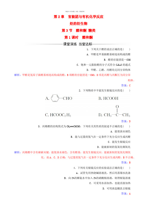 金版学案2016_2017学年高中化学第2章官能团与有机化学反应烃的衍生物第3节第1课时醛和酮练习鲁