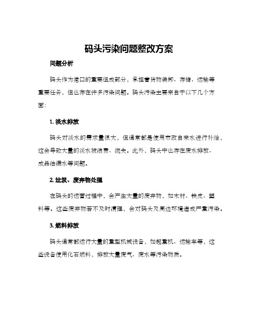 码头污染问题整改方案