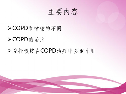 支气管哮喘和COPD的异同点