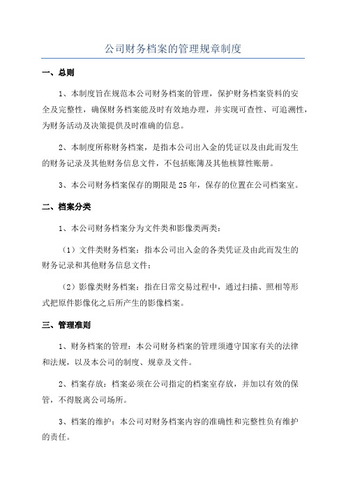 公司财务档案的管理规章制度