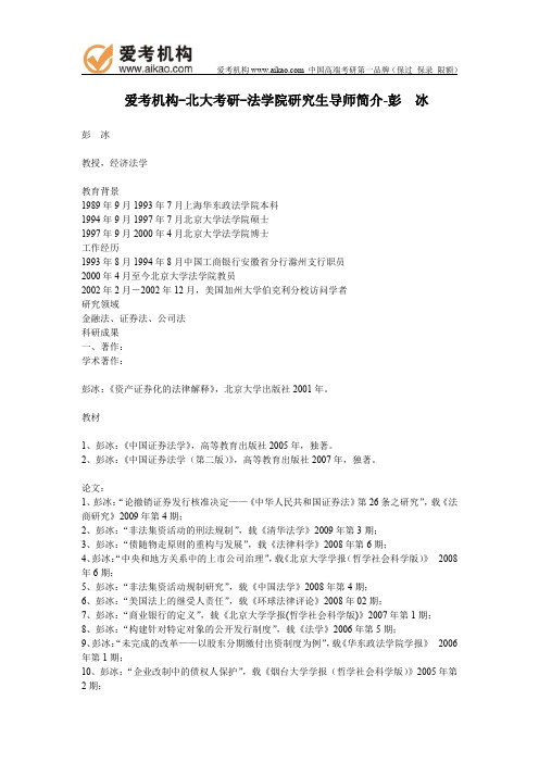 北大考研-法学院研究生导师简介-彭 冰