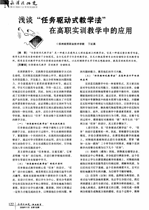 浅谈“任务驱动式教学法”在高职实训教学中的应用