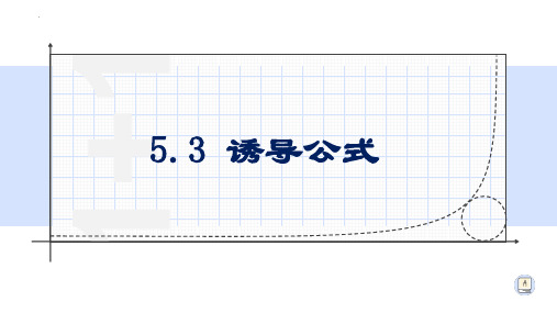 5.3诱导公式(第一课时)课件-高一上学期数学人教A版必修第一册