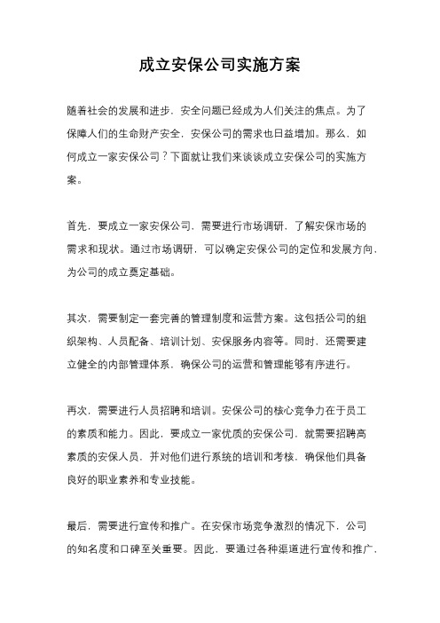 成立安保公司实施方案