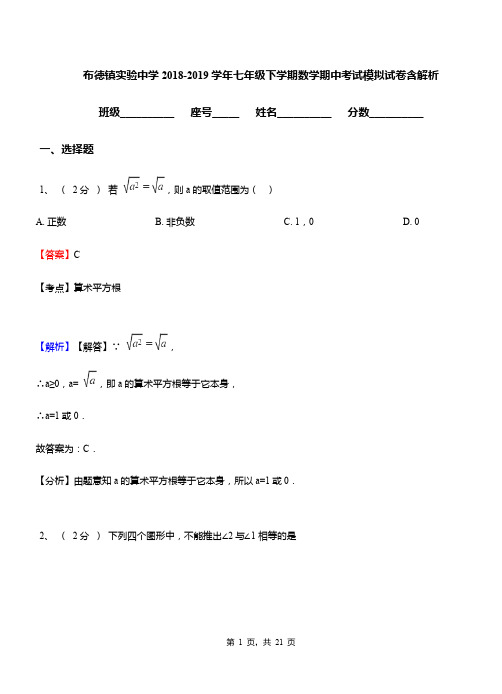 布德镇实验中学2018-2019学年七年级下学期数学期中考试模拟试卷含解析