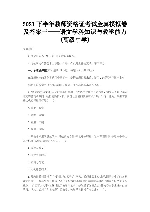 2021下半年教师资格证考试全真模拟卷及答案三——语文学科知识与教学能力(高级中学)